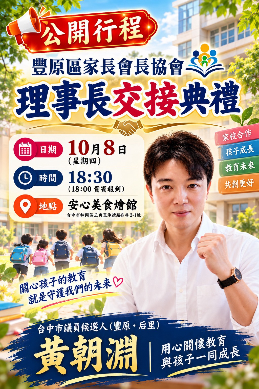 豐原區家長會長協會 理事長交接典禮